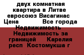 двух-комнатная квартира в Литве (евросоюз)Висагинас › Цена ­ 8 800 - Все города Недвижимость » Недвижимость за границей   . Карелия респ.,Костомукша г.